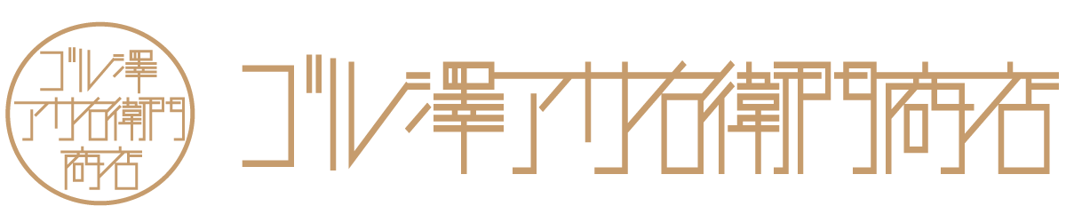 ゴル澤アサ右衛門